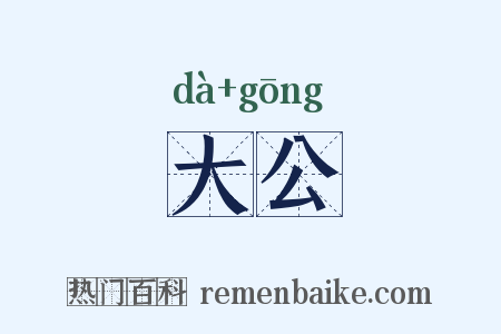 大公是什么意思的图片